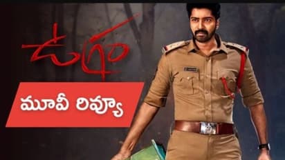  అల్లరి నరేష్ ‘ఉగ్రం’ రివ్యూ