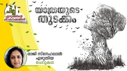 യാത്രയുടെ തുടക്കം, രാജി സ്നേഹലാല് എഴുതിയ ചെറുകഥ