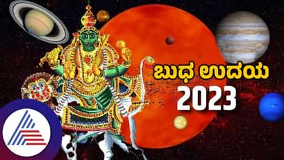 Budh Uday 2023: ಬುಧನ ಉದಯವು 3 ರಾಶಿಗಳಿಗೆ ತರಲಿದೆ ಕಷ್ಟನಷ್ಟ, ಬೇಕು ಎಚ್ಚರ!