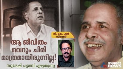  'സിഗ്രറ്റ് ഉണ്ടോ,'പരലോകത്തുവെച്ച് കാണാനിടയായാല്‍ ഇതേ ചോദ്യം ചോദിക്കുമോ വി കെ എന്‍! 