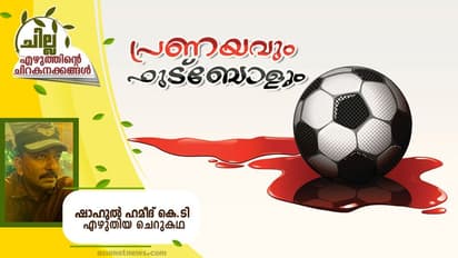  പ്രണയവും ഫുട്‌ബോളും,  ഷാഹുല്‍ ഹമീദ് കെ.ടി എഴുതിയ ചെറുകഥ