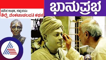 ಮೌನಸಾಧಕ, ಸಹೃದಯಿ, ಶಿಲ್ಪಿ ವೆಂಕಟಾಚಲಪತಿ ಕಥನ