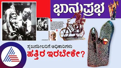 ಸೃಜನಶೀಲರು ಅಧಿಕಾರಿಗಳಿಗೆ ಹತ್ತಿರ ಇರಬೇಕೇ?