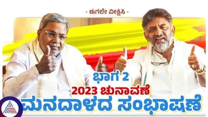 ಡಿಕೆಶಿ- ಸಿದ್ದರಾಮಯ್ಯ ಮನದಾಳದ ಮಾತು: ಸ್ಪೋಟಕ ಮಾಹಿತಿ ಬಿಚ್ಚಿಟ್ಟ ದಿಗ್ಗಜರು!