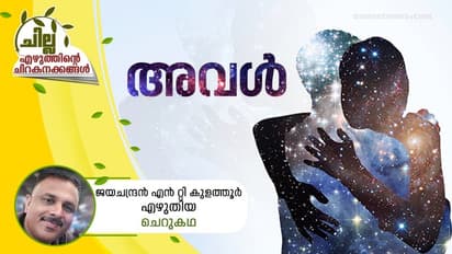 Malayalam Short Story : അവള്, ജയചന്ദ്രന് എന് റ്റി കുളത്തൂര് എഴുതിയ ചെറുകഥ