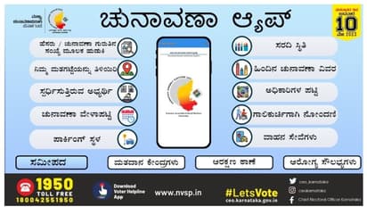 ಮೊಬೈಲ್ನಲ್ಲಿ ಈ ಆ್ಯಪ್ ಇದ್ರೆ ಸಾಕು, ಮತಗಟ್ಟೆ ಹುಡುಕೋಕೆ ಇನ್ಯಾರ್ ಬೇಕು?