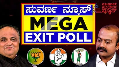 Karnataka election Exit Poll ಮುಂಬೈ ಕರ್ನಾಟಕದಲ್ಲಿ ಬಿಜೆಪಿ, ಹಳೇ ಮೈಸೂರಿನಲ್ಲಿ ಕಾಂಗ್ರೆಸ್ ಪ್ರಾಬಲ್ಯ!
