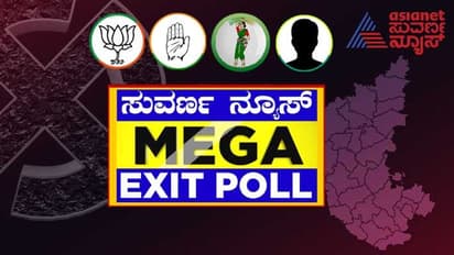 Karnataka Election Exit Poll ಏಷ್ಯಾನೆಟ್ ಚುನಾವಣೋತ್ತರ ಸಮೀಕ್ಷೆ ಪ್ರಕಟ, ಬಿಜೆಪಿ ಅತೀದೊಡ್ಡ ಪಕ್ಷ!
