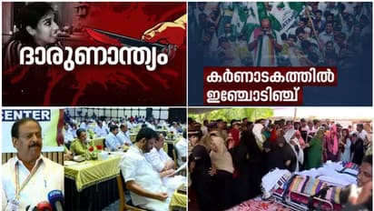 കേരളത്തിൻ്റെ ഹൃദയം തക‍ർത്ത 11 കുത്ത്, ക‍ർണാടക എക്സിറ്റ്പോൾ, താനൂർ അന്വേഷണം ഇതുവരെ, മിഷൻ 24: ഇന്നത്തെ 10 വാർത്ത