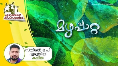 മഴപ്പാറ്റ, സതീശന് ഒ പി എഴുതിയ കവിത