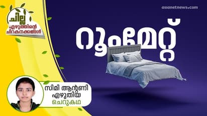 റൂംമേറ്റ്, സിമി ആന്റണി എഴുതിയ ചെറുകഥ