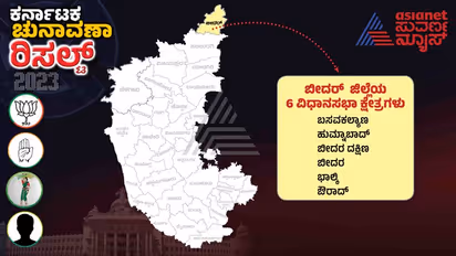 Bidar Election Result 2023: ಬೀದರ್ನಲ್ಲಿ ರಾಷ್ಟ್ರೀಯ ಪಕ್ಷಗಳಿಗೆ ಸಮಪಾಲು, ಸಮಬಾಳು!