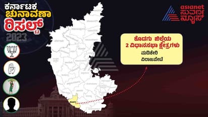 Kodagu Election Result 2023: ಕೊಡಗಿನಲ್ಲಿ ಬಿಜೆಪಿ ಭದ್ರಕೋಟೆಯನ್ನು ಛಿದ್ರಗೊಳಿಸಿದ ಕಾಂಗ್ರೆಸ್