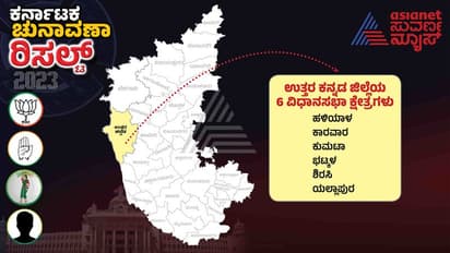 Karnataka Election Results 2023: ಉತ್ತರ ಕನ್ನಡದಲ್ಲಿ ಕೈ ಹಿಡಿದ ಮತದಾರರು, ಬಿಜೆಪಿಗೆ ಬರೀ ಇಬ್ಬರು!
