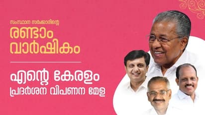 'എന്‍റെ കേരളം' മേള കോഴിക്കോട്; മെയ് 18 വരെ ദിവസവും കലാപരിപാടികള്‍