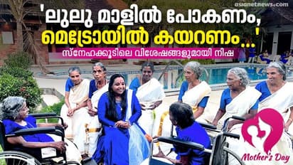 Mother's Day 2023 :  ഈ അമ്മമാർ പറയും, ഇവിടം സ്വർഗമാണ് ; മാതൃദിനത്തിൽ സ്നേഹക്കൂടിലെ വിശേഷങ്ങൾ പങ്കുവച്ച് നിഷ 