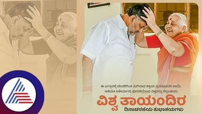 ಚುನಾವಣೆ ಗೆದ್ದ ಖುಷಿಯಲ್ಲಿರೋ ಡಿಕೆಶಿ ಅಮ್ಮನ ದಿನಕ್ಕೆ ಶುಭ ಕೋರಿದ್ದು ಹೀಗೆ
