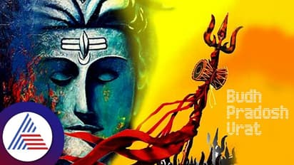 Budh Pradosh Vratದಂದು ಈ ಕೆಲಸ ಮಾಡುವುದರಿಂದ ಜಾತಕದಲ್ಲಿ ಬಲವಾಗುತ್ತಾನೆ ಬುಧ
