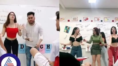 ಸ್ಟೂಡೆಂಟ್ಸ್‌ ಜೊತೆ ಅಶ್ಲೀಲ ಟಿಕ್‌ಟಾಕ್‌ ಡ್ಯಾನ್ಸ್‌, ಇಂಗ್ಲಿಷ್ ಟೀಚರ್‌ ವಜಾ!