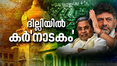 കർണാടക മുഖ്യമന്ത്രി തീരുമാനം ഇന്നുണ്ടാകില്ല; ഹൈക്കമാൻഡ് നേതൃത്വത്തിൽ നാളെ ചർച്ച