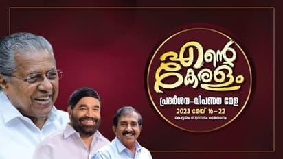 'എന്‍റെ കേരളം' മേള കോട്ടയം: 200 സ്റ്റാളുകള്‍, ദിവസവും കലാപരിപാടികള്‍