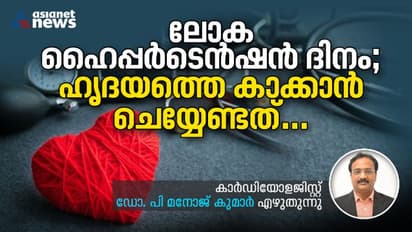 ഹൈപ്പര്‍ടെന്‍ഷനും ഹൃദയ സംബന്ധമായ അസുഖങ്ങളും; നിങ്ങള്‍ അറിയേണ്ടത്...