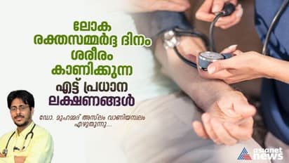 World Hypertension Day 2023 :   ലോക രക്തസമ്മർദ്ദ ദിനം ; ഉപ്പാണ് പ്രധാന വില്ലൻ, കൂടുതലറിയാം