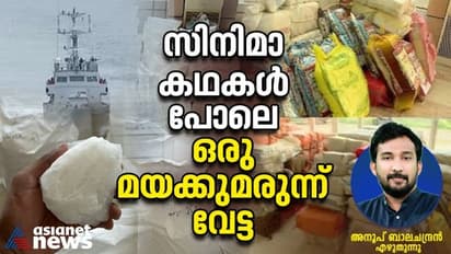 '25,000 കോടിയുടെ മയക്കുമരുന്ന്, പാക് ബന്ധം, കടലിൽ മുങ്ങിയ മെത്ത്', മയക്കുമരുന്നിന്‍റെ മറ്റൊരു 'എൽ ഡൊറോഡ'