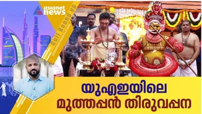 പ്രവാസികളില് ഗൃഹാതുര സ്മരണങ്ങളുണർത്തി യുഎഇയിലെ തെയ്യക്കാഴ്ചകള്