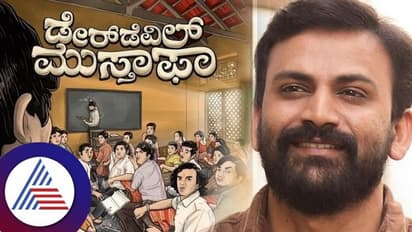 ನೋಡಲೇಬೇಕಿರುವ ಕತೆ ಡೇರ್ ಡೆವಿಲ್ ಮುಸ್ತಾಫಾ: ಧನಂಜಯ