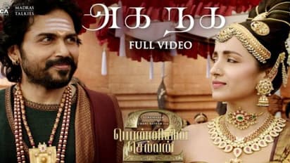 குந்தவை - வந்தியத்தேவன் இடையேயான கியூட் ரொமான்ஸ் காட்சிகளுடன் கூடிய ‘அகநக’ பாடலின் முழு வீடியோ இதோ