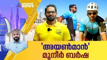 മുറിച്ച് മാറ്റേണ്ടി വരുമെന്ന് ഡോക്ടര്മാര് വിധിയെഴുതിയ കാലു കൊണ്ട് വിജയ ദൂരങ്ങൾ താണ്ടുന്ന പ്രവാസിയെ അറിയാം
