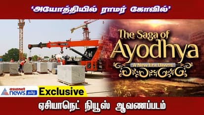 Exclusive : அயோத்தியில் ராமர் கோவில்! - உருவாகிறது ஒரு புதிய சகாப்தம்!