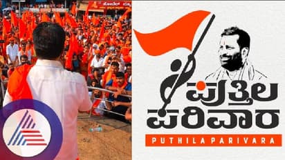 ಸಂಘ ಪರಿವಾರಕ್ಕೆ ಪರ್ಯಾಯವಾಗಿ 'ಪುತ್ತಿಲ ಪರಿವಾರ' ಅಸ್ತಿತ್ವಕ್ಕೆ, ಆರೆಸ್ಸೆಸ್ ವಿರುದ್ಧವೇ ಪುತ್ತಿಲ ಅಚ್ಚರಿಯ ನಡೆ!