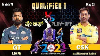 IPL 2023: ಚೆನ್ನೈ-ಗುಜರಾತ್ ನಡುವಿನ ಕ್ವಾಲಿಫೈಯರ್ ಪಂದ್ಯ ಮಳೆಯಿಂದ ರದ್ದಾದ್ರೆ ಏನಾಗುತ್ತೆ?