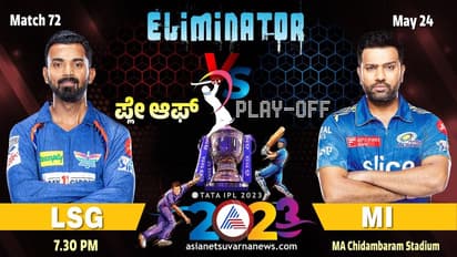 ಇಂದು ಮುಂಬೈ vs ಲಖನೌ ಎಲಿಮಿನೇಟರ್‌