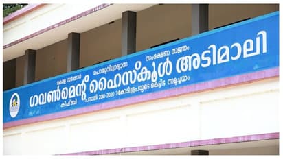 '15 സ്മാര്ട്ട് ക്ലാസ് റൂമുകള്, പക്ഷെ വൈദ്യുതിയില്ല'; പ്രതിഷേധവുമായി അടിമാലി സ്കൂളിലെ വിദ്യാര്ഥികള്