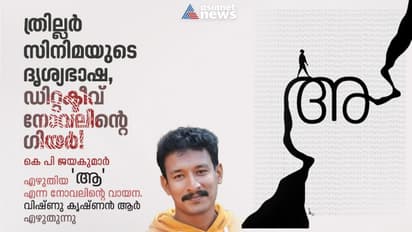 സാധാരണ മനുഷ്യരുടെ ജീവചരിതങ്ങള്‍, അവയ്ക്കുള്ളിലെ ത്രില്ലര്‍ ഇടങ്ങള്‍!