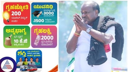 ಕಾಂಗ್ರೆಸ್‌ನ 5 ಗ್ಯಾರಂಟಿಗಳೇ ಜೆಡಿಎಸ್‌ ಗೆಲುವಿನ ಅಸ್ತ್ರಗಳು: ಹೆಚ್‌.ಡಿ. ಕುಮಾರಸ್ವಾಮಿ!