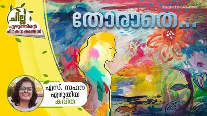 തോരാതെ, എസ്. സഹന എഴുതിയ കവിത