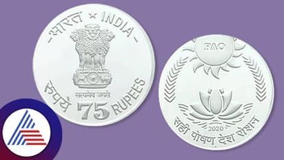 ನೂತನ ಸಂಸತ್ ಭವನ ಉದ್ಘಾಟನೆ, 75 ರೂ ವಿಷೇಷ ನಾಣ್ಯ ಬಿಡುಗಡೆ ಮಾಡಲಿದೆ ಕೇಂದ್ರ ಸರ್ಕಾರ!