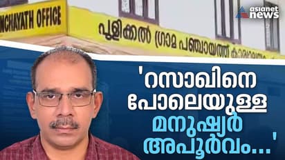 'റസാഖിന്റേത് വെറുമൊരു ആത്മഹത്യയല്ല'; സുഹൃത്തുക്കള് പറയുന്നു....