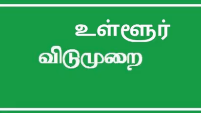 டிசம்பர் 24ல் இந்த மாவட்டத்துக்கு உள்ளூர் விடுமுறை; ஏன் தெரியுமா?