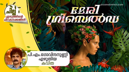 മേരി ഗ്രിസെല്‍ഡ,  പി.എം.ഗോവിന്ദനുണ്ണി എഴുതിയ കവിത 