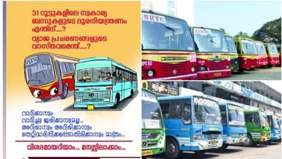 31റൂട്ടുകളിലെ സ്വകാര്യബസുകളുടെ നിയന്ത്രണം എന്തിന്?ദേശസാല്‍ക്കരണം എന്തുകൊണ്ട് ? വിശദീകരണവുമായി കെഎസ്ആര്‍ടിസി 