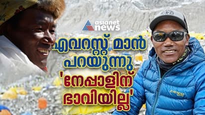 ഷെര്‍പ്പകള്‍ രാജ്യം വിടുന്നു, പത്ത് പതിനഞ്ച് വര്‍ഷത്തിന് ശേഷം എവറസ്റ്റ് കയറാന്‍ ഷെര്‍പ്പകളുണ്ടാകില്ല; കാമി റീത