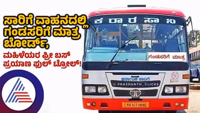 ಸಾರಿಗೆ ವಾಹನದಲ್ಲಿ ಗಂಡಸರಿಗೆ ಮಾತ್ರ ಬೋರ್ಡ್, ಮಹಿಳೆಯರ ಫ್ರೀ ಬಸ್ ಪ್ರಯಾಣ ಫುಲ್ ಟ್ರೋಲ್!