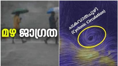 ചക്രവാതച്ചുഴിയും ന്യൂനമർദ പാത്തിയും ഭീഷണി; അതിശക്ത മഴ മുന്നറിയിപ്പ്, വരും മണിക്കൂറിൽ എല്ലാ ജില്ലയിലും മഴ
