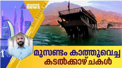 അതിമനോഹരമായ കടല്‍ക്കാഴ്ചകള്‍ ആസ്വദിക്കാന്‍ മുസണ്ടത്തിലേക്കൊരു യാത്ര