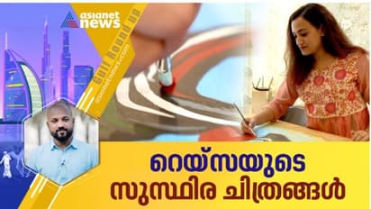 കാന് ബിനാലേയില് പ്രശംസ പിടിച്ചുപറ്റിയ യുഎഇയിലെ ഈ മലയാളി ചിത്രകാരിയെ അറിയാം